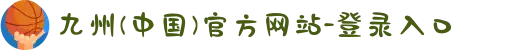 九州(中国)官方网站-登录入口